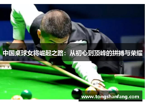 中国桌球女将崛起之路：从初心到顶峰的拼搏与荣耀
