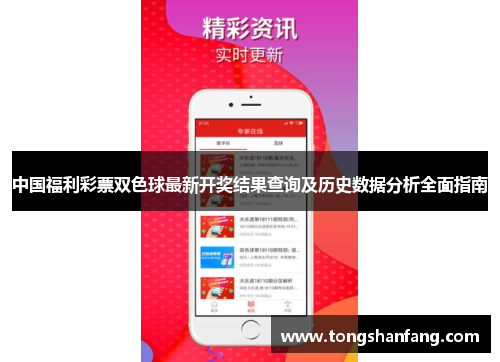 中国福利彩票双色球最新开奖结果查询及历史数据分析全面指南