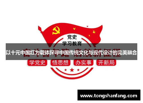 以十元中国红为载体探寻中国传统文化与现代设计的完美融合
