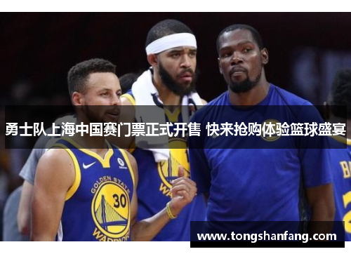 勇士队上海中国赛门票正式开售 快来抢购体验篮球盛宴