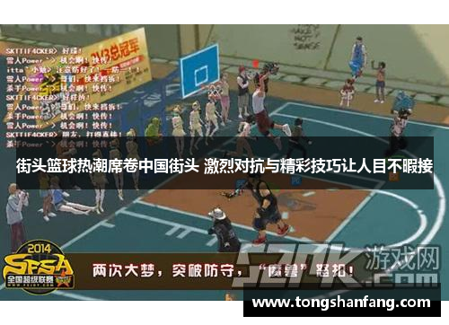 街头篮球热潮席卷中国街头 激烈对抗与精彩技巧让人目不暇接