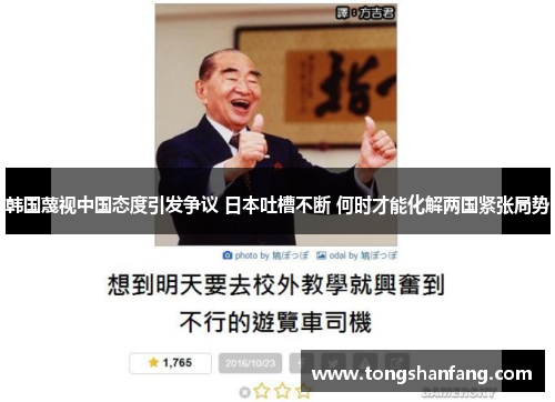 韩国蔑视中国态度引发争议 日本吐槽不断 何时才能化解两国紧张局势