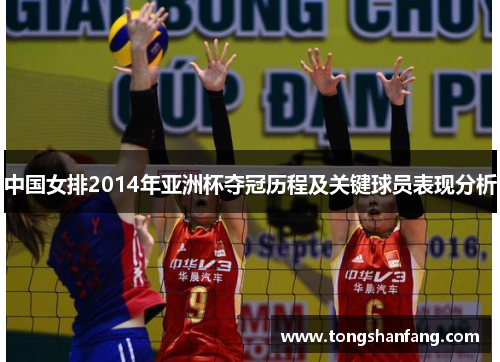 中国女排2014年亚洲杯夺冠历程及关键球员表现分析