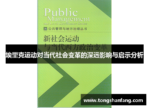 埃里克运动对当代社会变革的深远影响与启示分析