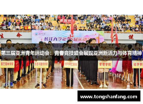 第三届亚洲青年运动会：青春竞技盛会展现亚洲新活力与体育精神