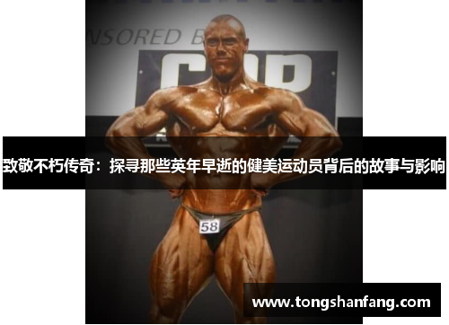 致敬不朽传奇：探寻那些英年早逝的健美运动员背后的故事与影响