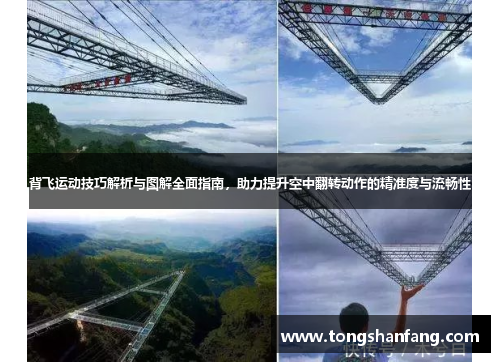 背飞运动技巧解析与图解全面指南，助力提升空中翻转动作的精准度与流畅性