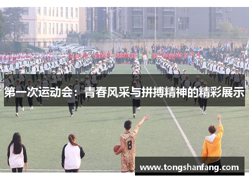 第一次运动会：青春风采与拼搏精神的精彩展示
