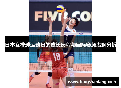日本女排球运动员的成长历程与国际赛场表现分析