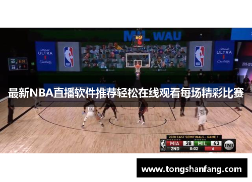 最新NBA直播软件推荐轻松在线观看每场精彩比赛