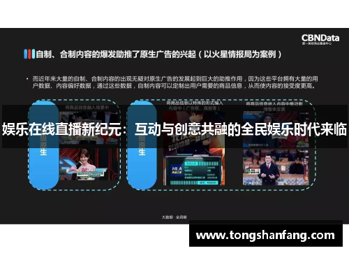 娱乐在线直播新纪元：互动与创意共融的全民娱乐时代来临