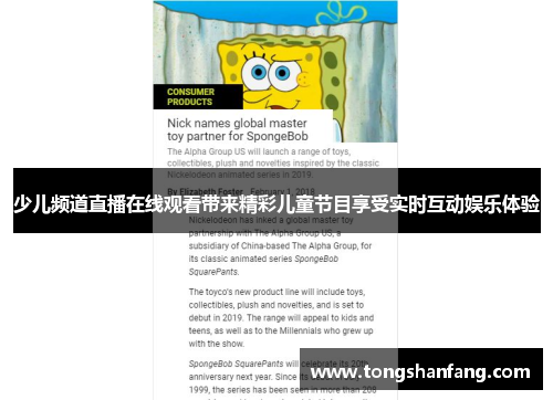少儿频道直播在线观看带来精彩儿童节目享受实时互动娱乐体验