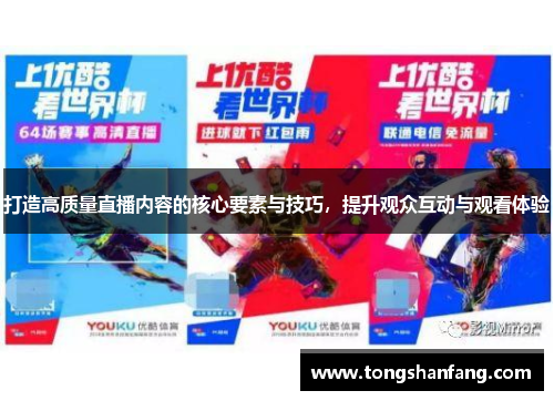 打造高质量直播内容的核心要素与技巧，提升观众互动与观看体验