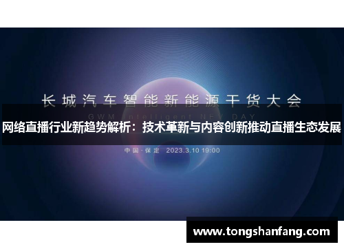 网络直播行业新趋势解析：技术革新与内容创新推动直播生态发展