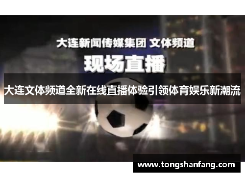 大连文体频道全新在线直播体验引领体育娱乐新潮流