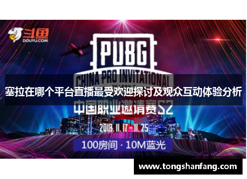 塞拉在哪个平台直播最受欢迎探讨及观众互动体验分析
