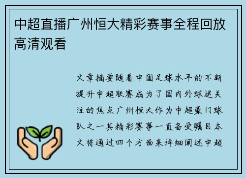 中超直播广州恒大精彩赛事全程回放高清观看