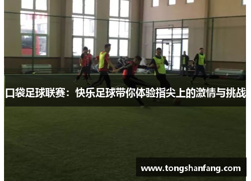 口袋足球联赛：快乐足球带你体验指尖上的激情与挑战