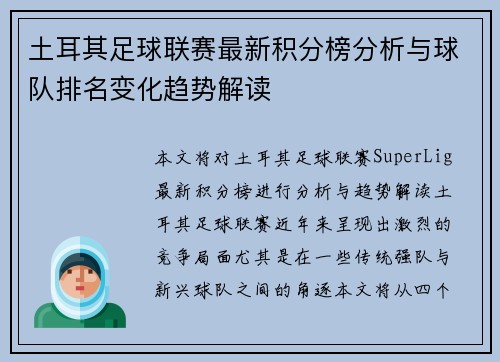 土耳其足球联赛最新积分榜分析与球队排名变化趋势解读