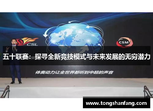 五十联赛：探寻全新竞技模式与未来发展的无穷潜力