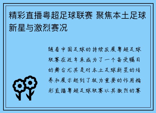 精彩直播粤超足球联赛 聚焦本土足球新星与激烈赛况