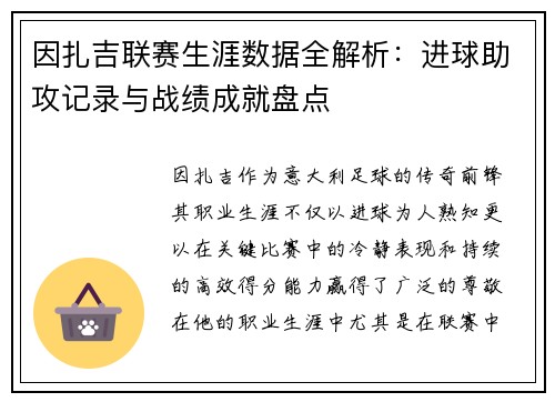 因扎吉联赛生涯数据全解析：进球助攻记录与战绩成就盘点