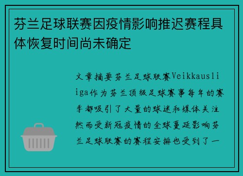 芬兰足球联赛因疫情影响推迟赛程具体恢复时间尚未确定
