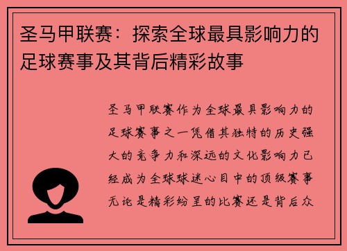 圣马甲联赛：探索全球最具影响力的足球赛事及其背后精彩故事
