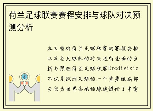 荷兰足球联赛赛程安排与球队对决预测分析