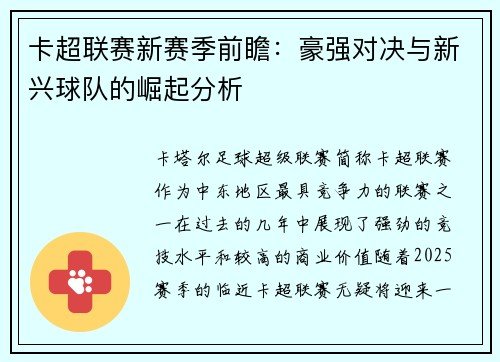 卡超联赛新赛季前瞻：豪强对决与新兴球队的崛起分析