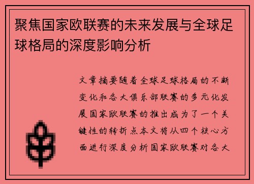 聚焦国家欧联赛的未来发展与全球足球格局的深度影响分析
