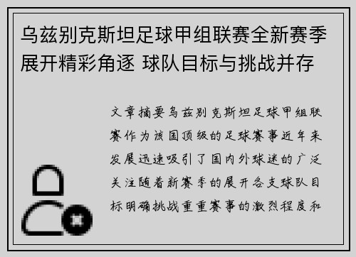 乌兹别克斯坦足球甲组联赛全新赛季展开精彩角逐 球队目标与挑战并存