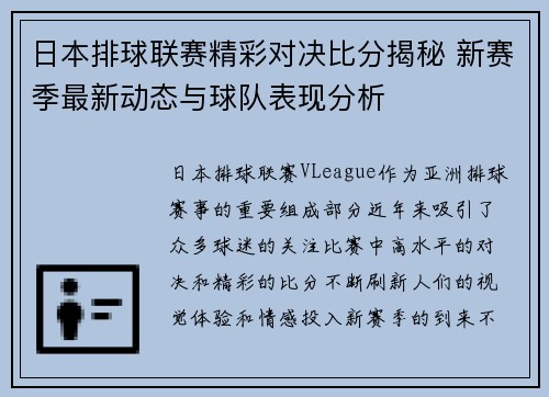 日本排球联赛精彩对决比分揭秘 新赛季最新动态与球队表现分析