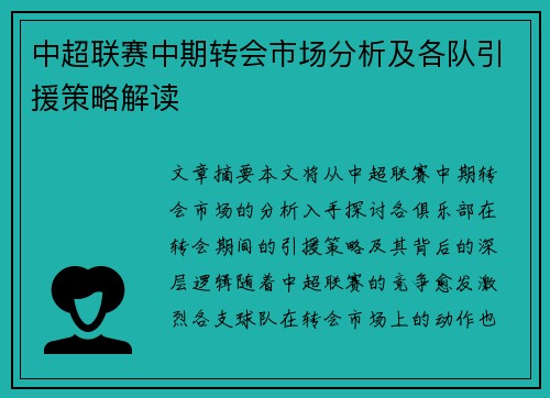 中超联赛中期转会市场分析及各队引援策略解读