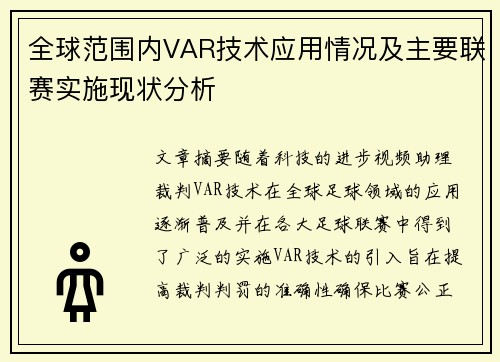 全球范围内VAR技术应用情况及主要联赛实施现状分析