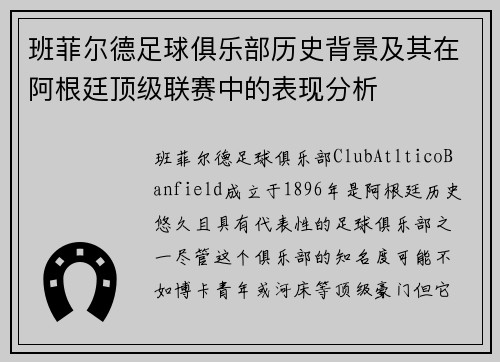 班菲尔德足球俱乐部历史背景及其在阿根廷顶级联赛中的表现分析