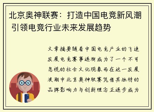 北京奥神联赛：打造中国电竞新风潮 引领电竞行业未来发展趋势