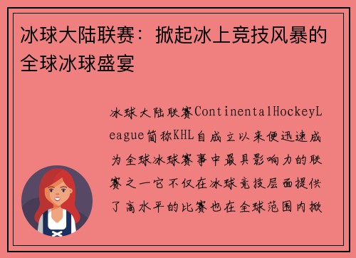 冰球大陆联赛：掀起冰上竞技风暴的全球冰球盛宴