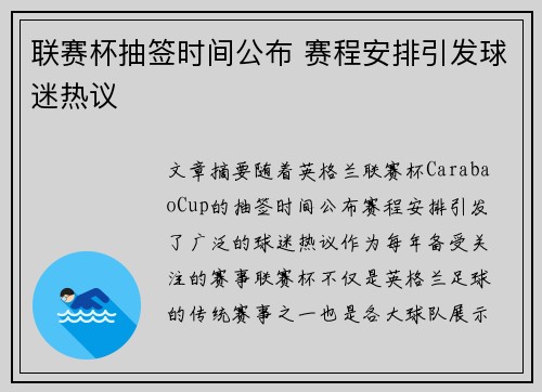 联赛杯抽签时间公布 赛程安排引发球迷热议