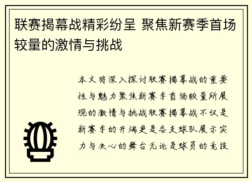联赛揭幕战精彩纷呈 聚焦新赛季首场较量的激情与挑战