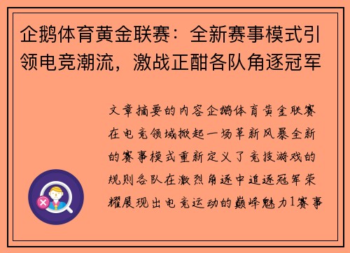 企鹅体育黄金联赛：全新赛事模式引领电竞潮流，激战正酣各队角逐冠军荣耀