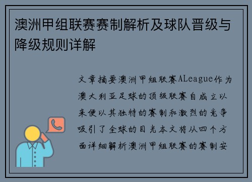 澳洲甲组联赛赛制解析及球队晋级与降级规则详解