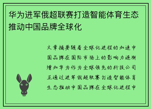 华为进军俄超联赛打造智能体育生态推动中国品牌全球化