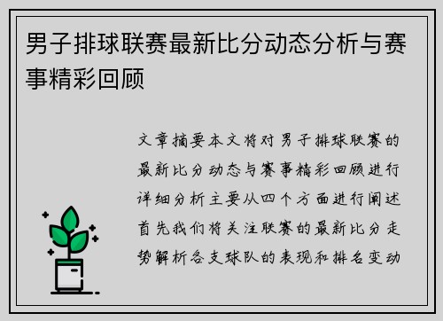 男子排球联赛最新比分动态分析与赛事精彩回顾