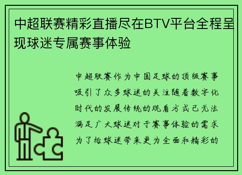 中超联赛精彩直播尽在BTV平台全程呈现球迷专属赛事体验