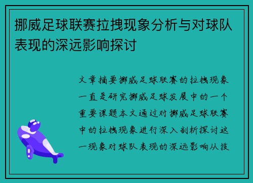 挪威足球联赛拉拽现象分析与对球队表现的深远影响探讨