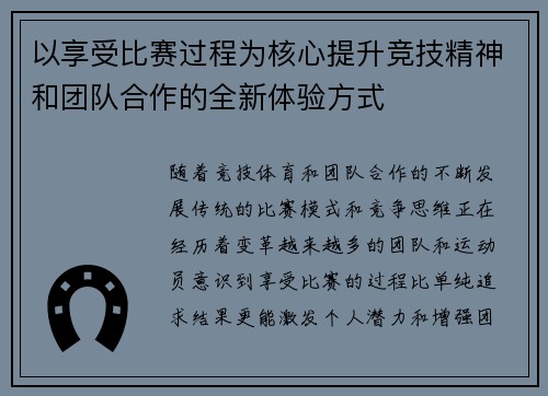 以享受比赛过程为核心提升竞技精神和团队合作的全新体验方式