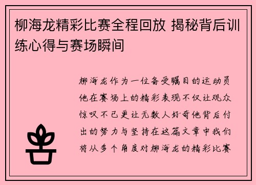 柳海龙精彩比赛全程回放 揭秘背后训练心得与赛场瞬间