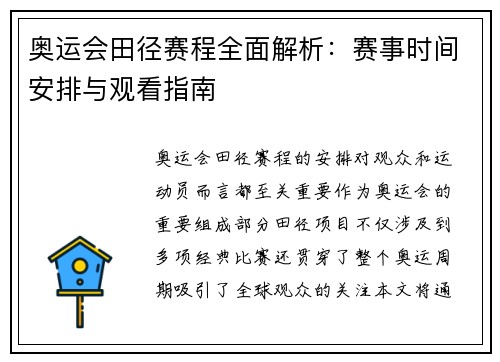 奥运会田径赛程全面解析：赛事时间安排与观看指南