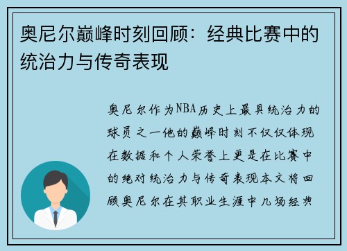 奥尼尔巅峰时刻回顾：经典比赛中的统治力与传奇表现